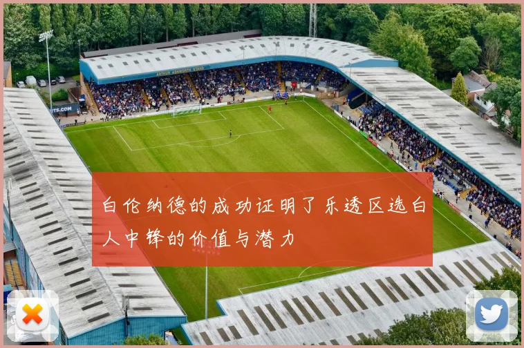 白伦纳德的成功证明了乐透区选白人中锋的价值与潜力