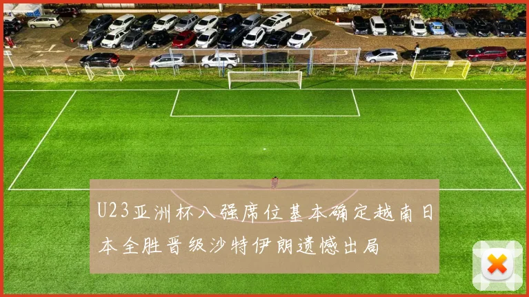 U23亚洲杯八强席位基本确定越南日本全胜晋级沙特伊朗遗憾出局
