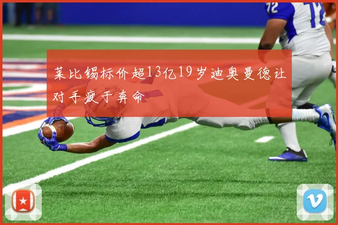 莱比锡标价超13亿19岁迪奥曼德让对手疲于奔命