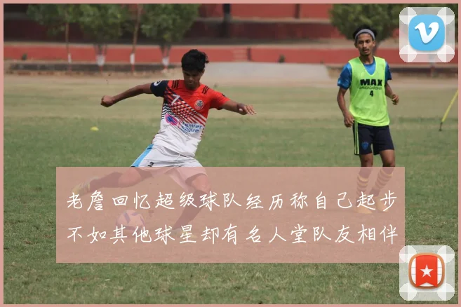 老詹回忆超级球队经历称自己起步不如其他球星却有名人堂队友相伴