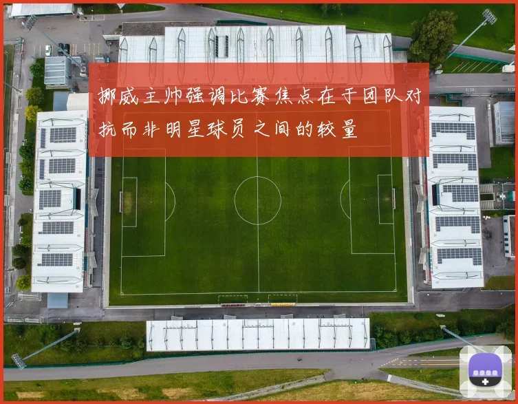 挪威主帅强调比赛焦点在于团队对抗而非明星球员之间的较量